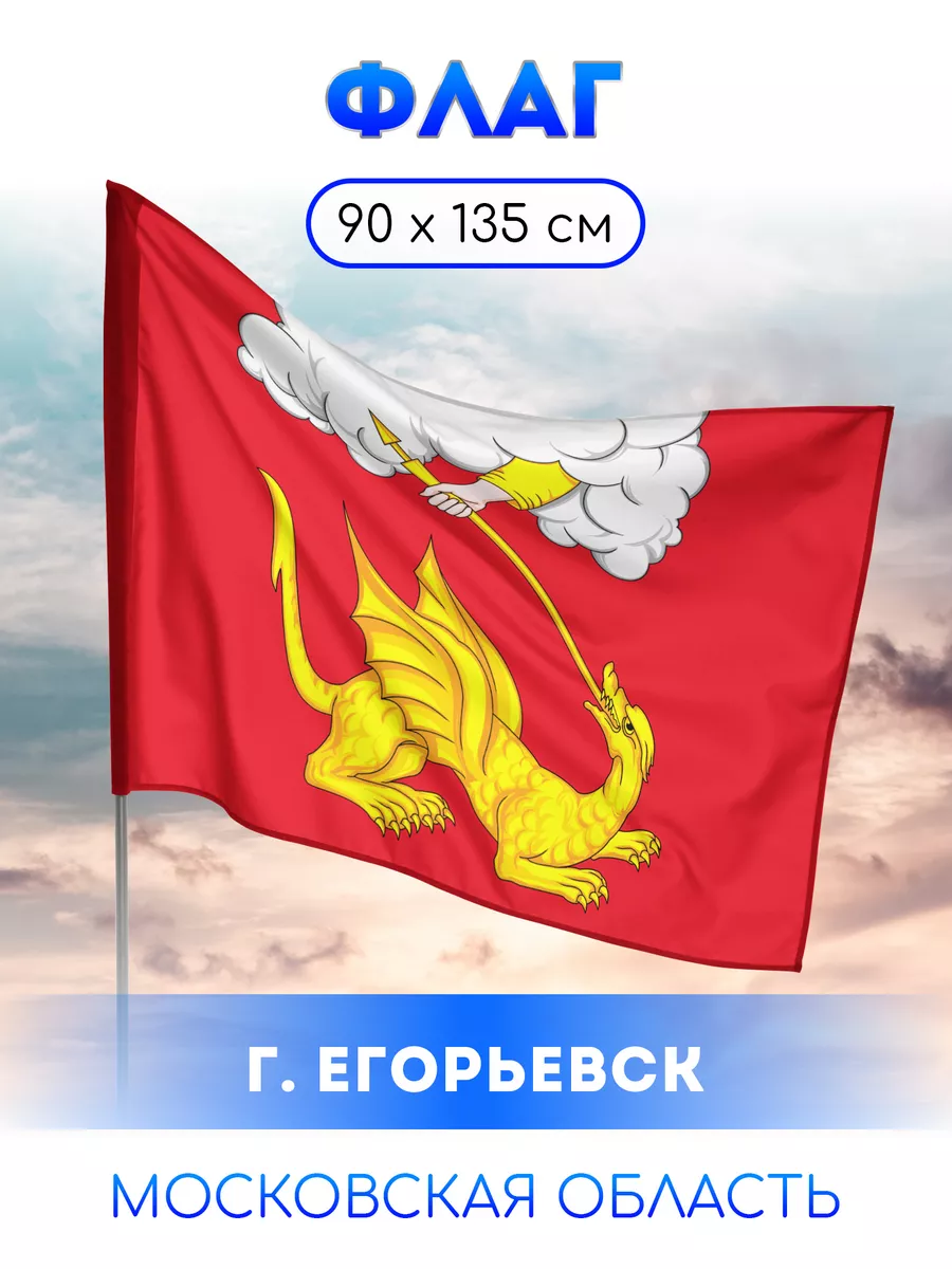Флаг Егорьевска