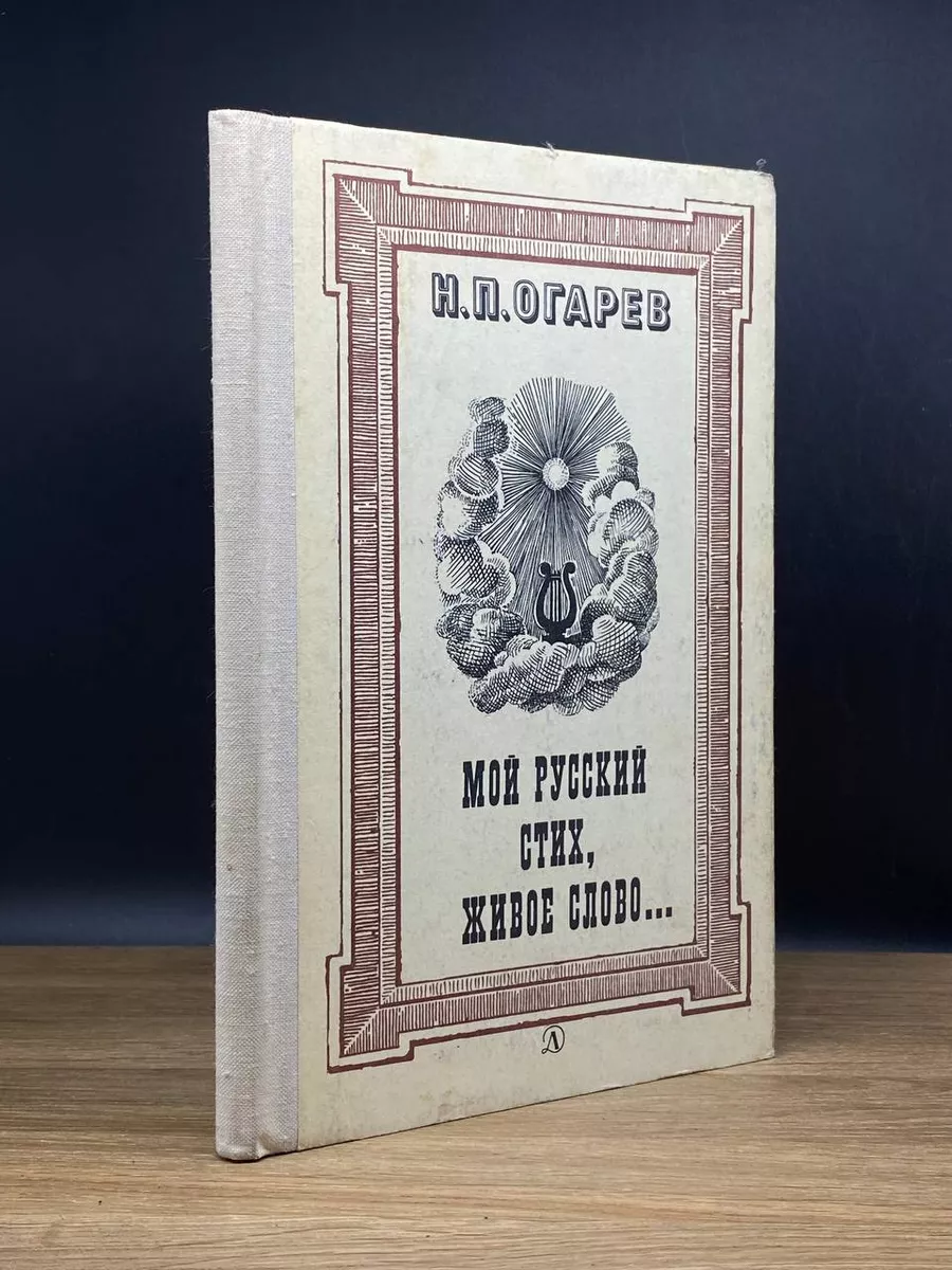 Мой русский стих, живое слово Детская литература. Москва 177352450 купить  за 367 ₽ в интернет-магазине Wildberries