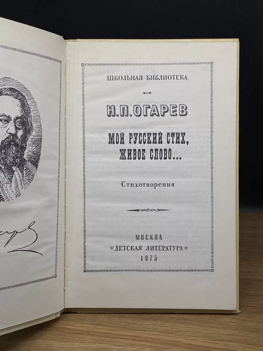 Мой русский стих, живое слово Детская литература. Москва 177352450 купить  за 367 ₽ в интернет-магазине Wildberries