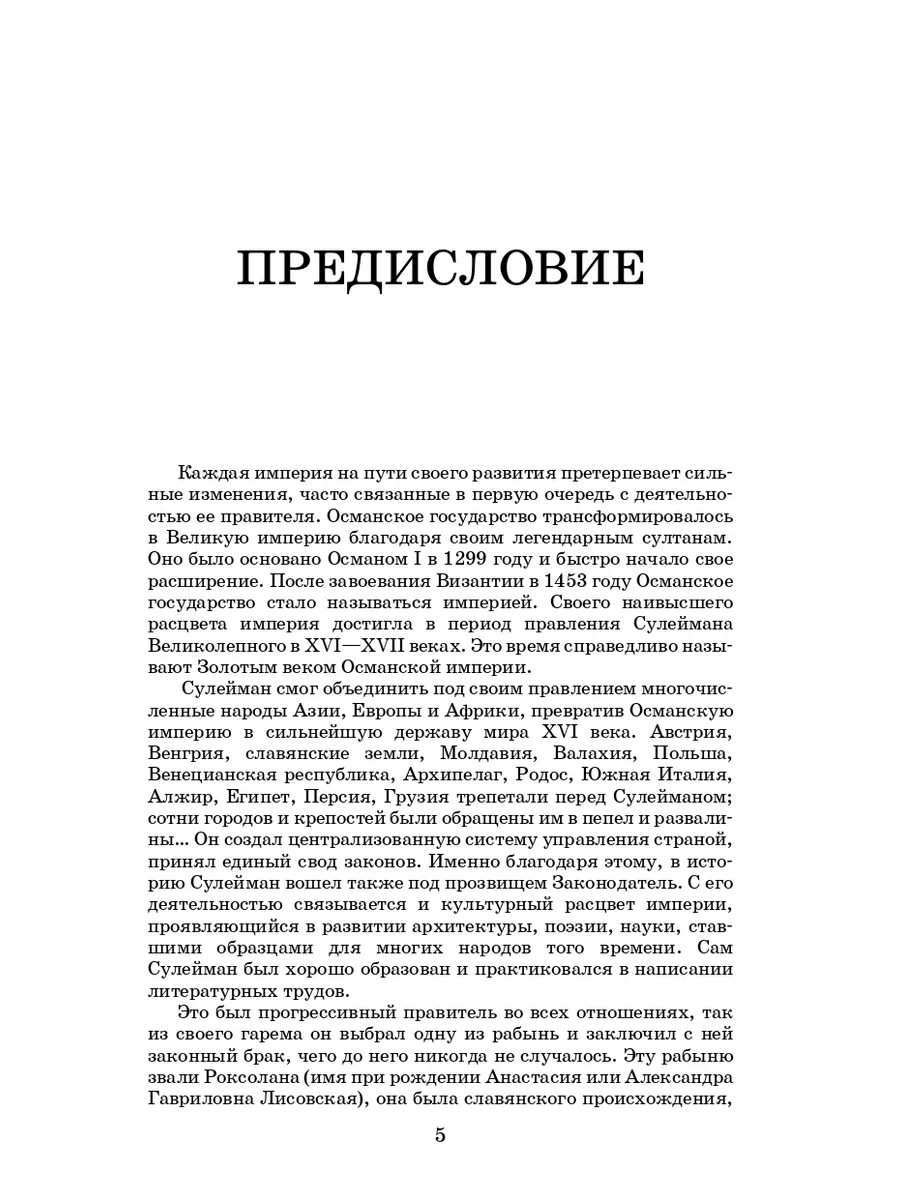 Роксолана. Полная история великолепного века / Загребельный Времена  177352700 купить за 566 ₽ в интернет-магазине Wildberries