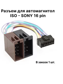 Разъем для автомагнитол ISO - SONY 16 pin ExpertLand 177352891 купить за 437 ₽ в интернет-магазине Wildberries