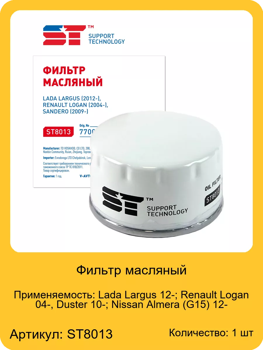 Фильтр масляный для а/м Lada Largus 12- Support Technology 177352967 купить  за 264 ₽ в интернет-магазине Wildberries