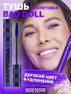 Цветная фиолетовая тушь для ресниц Bad Doll Belor Design 177353286 купить за 370 ₽ в интернет-магазине Wildberries