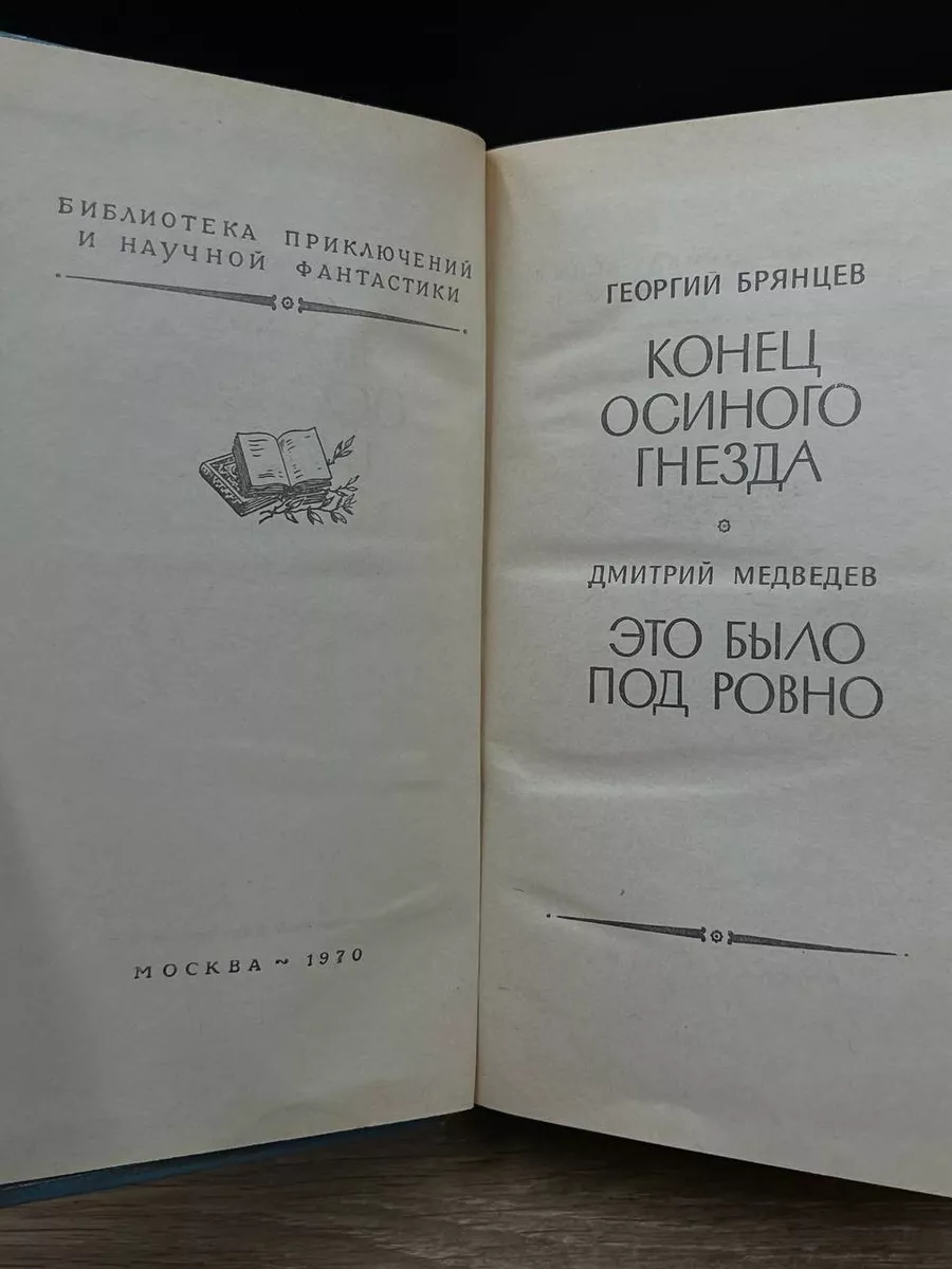 Конец осиного гнезда. Это было под Ровно Детская литература. Москва  177353527 купить в интернет-магазине Wildberries