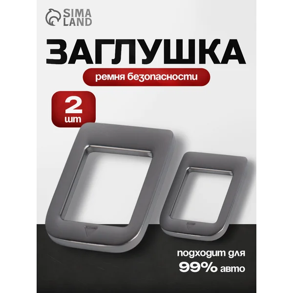 Заглушка ремня безопасности черный 2 шт