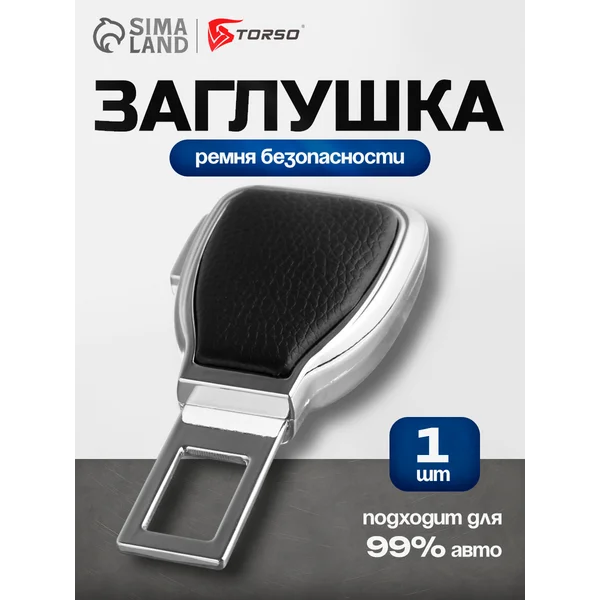 Заглушка в ремень безопасности, кожа PU