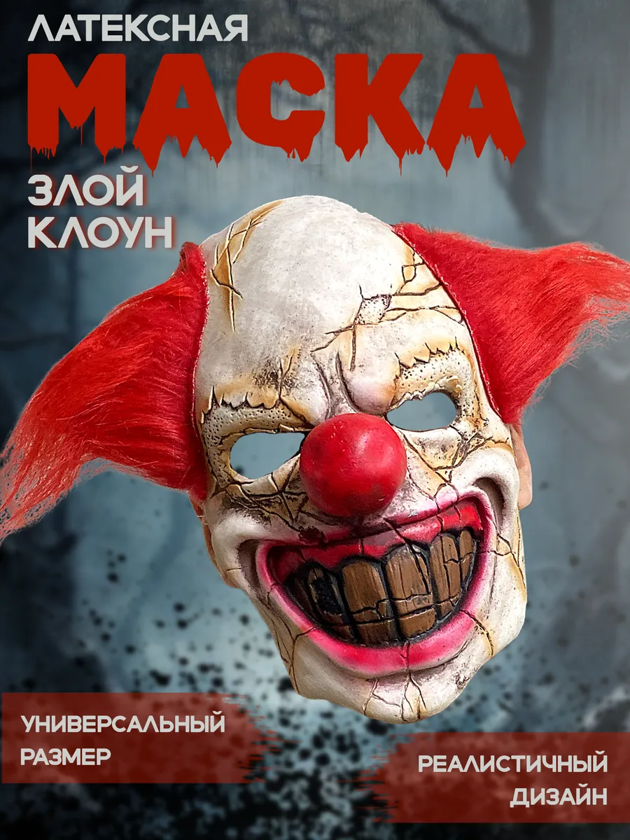 Маска карнавальная Злой Клоун Halloween Филькина грамота 177354779 купить  за 2 235 ₽ в интернет-магазине Wildberries