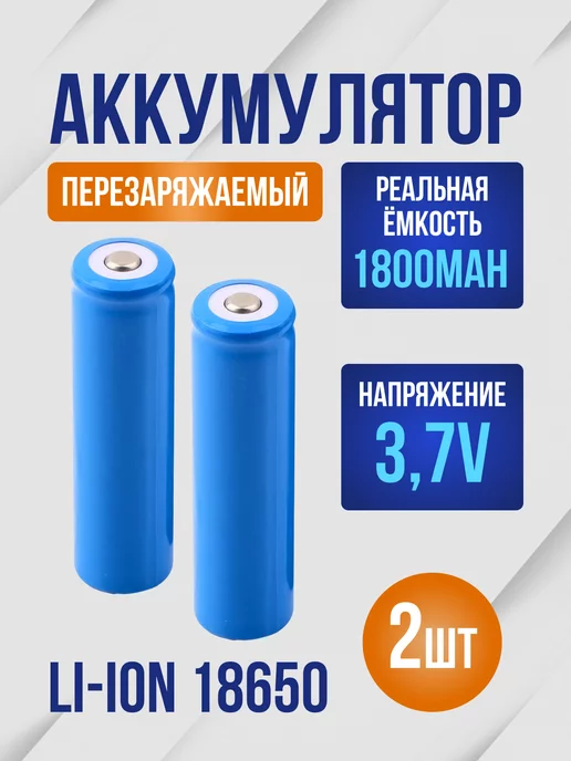 CyberShop Аккумулятор 18650 Li-ion 1800 mAh 3.7v для фонарика