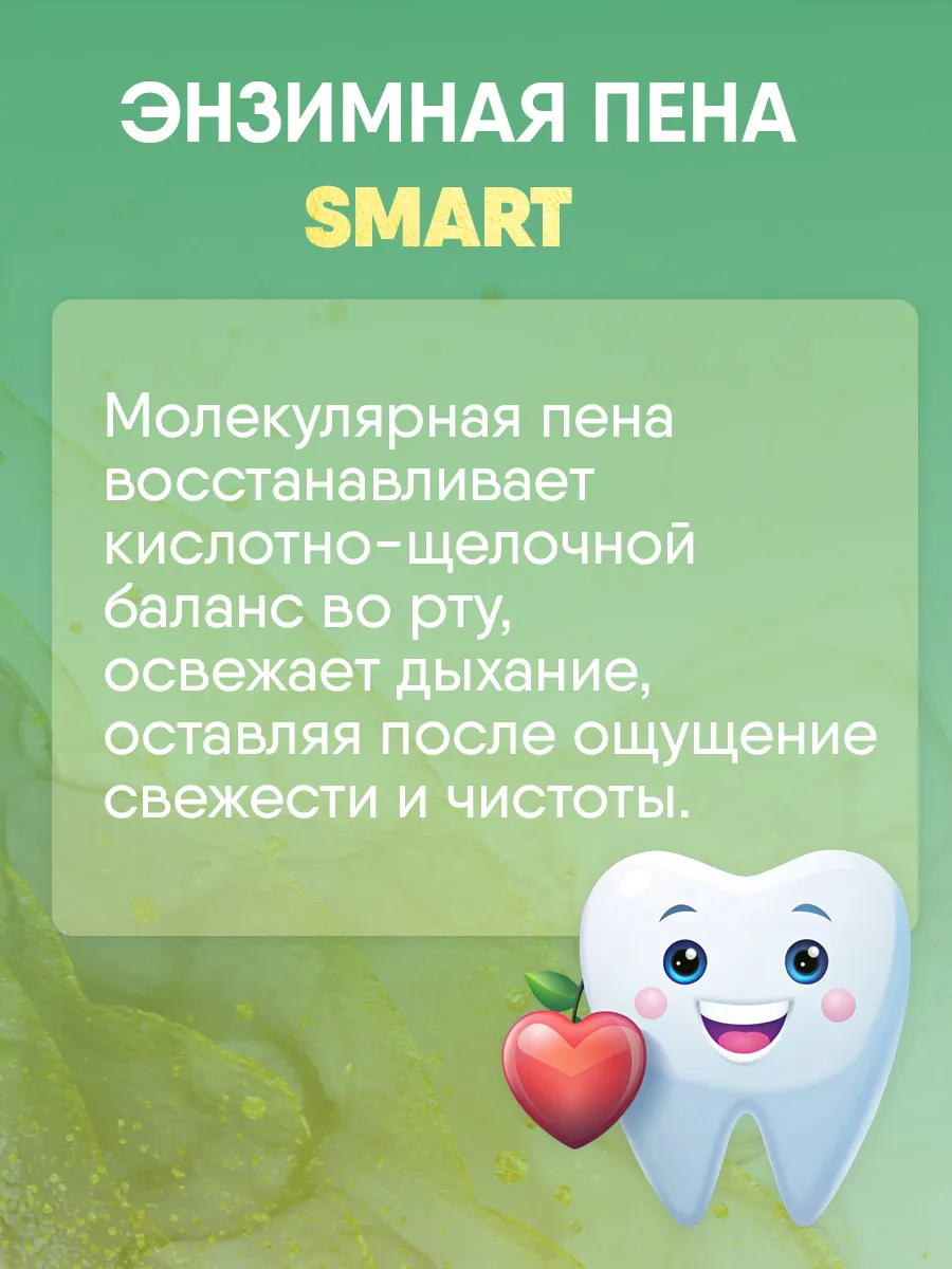 Молекулярная энзимный мусс пенка для очищения зубов 60 мл Smart Master  177358810 купить в интернет-магазине Wildberries