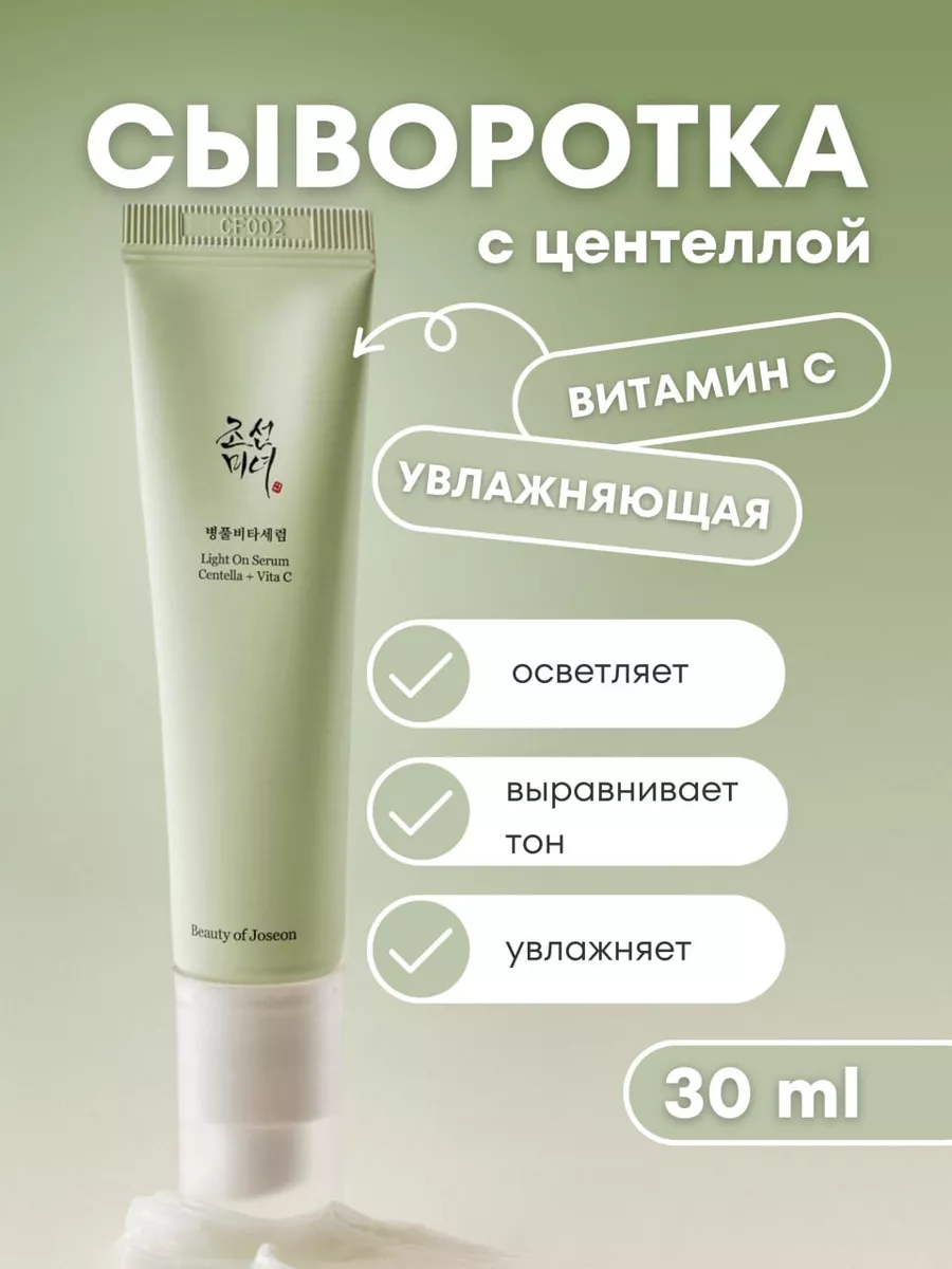 Beauty of Joseon Light On Serum : Centella + Vita C Cыворотка с витамином С