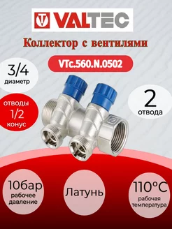 Коллектор с вентилями, 3/4"х2 вых. 1/2" нар. VTc.560.N.0502 Valtec 177359480 купить за 1 307 ₽ в интернет-магазине Wildberries