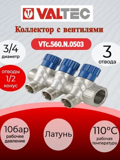 Коллектор с вентилями, 3/4"х3 вых. 1/2" нар. VTc.560.N.0503 Valtec 177359492 купить за 1 627 ₽ в интернет-магазине Wildberries