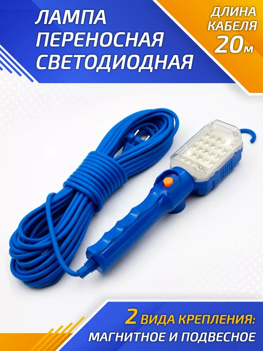 Светильник переноска автомобильный 20 м