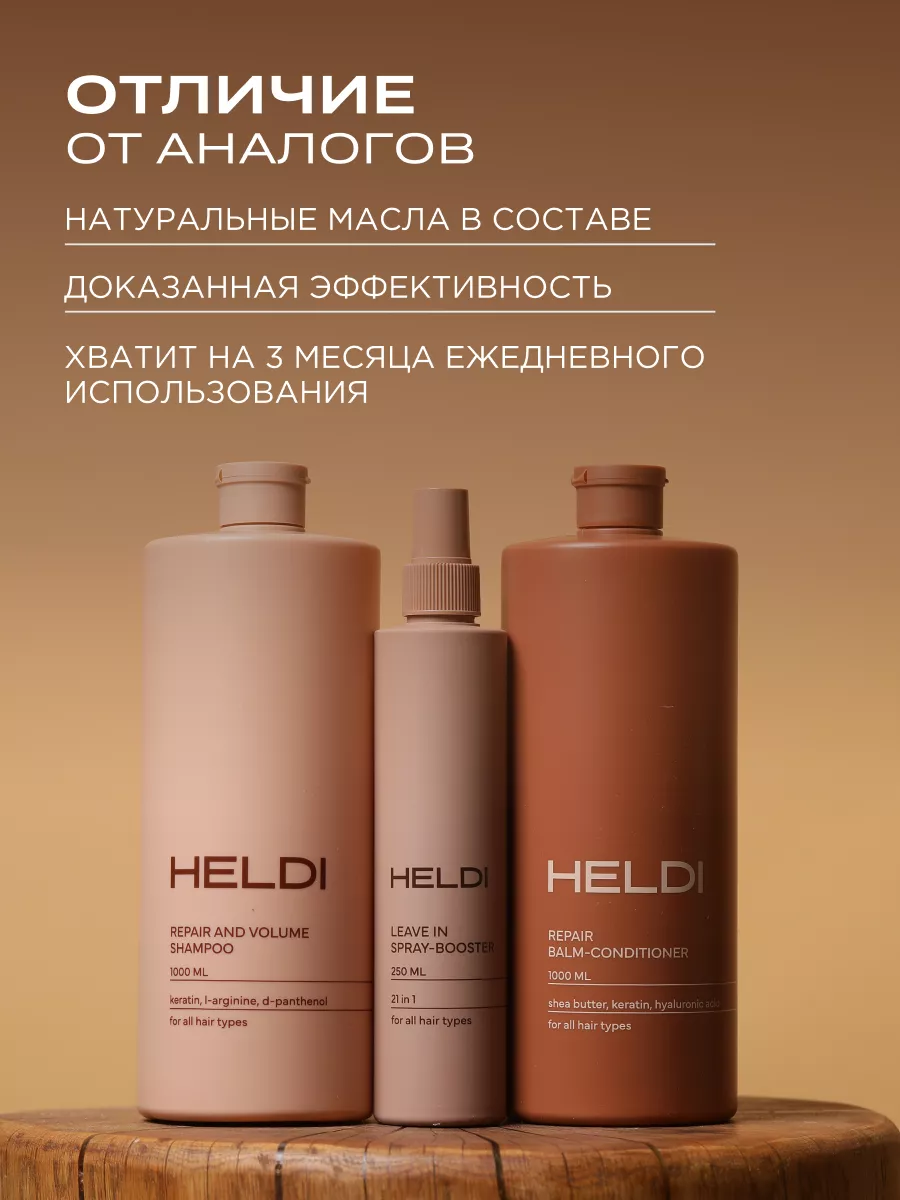 Шампунь бальзам и спрей несмываемый для волос HELDI 177359745 купить за 875  ₽ в интернет-магазине Wildberries