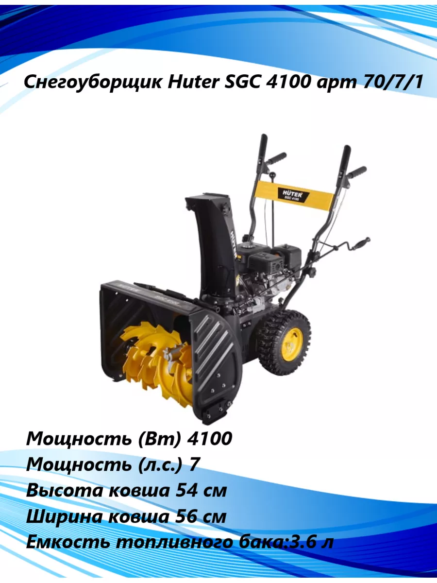 Снегоуборщик Huter SGC 4100, арт. 70/7/1 Huter 177359973 купить в  интернет-магазине Wildberries