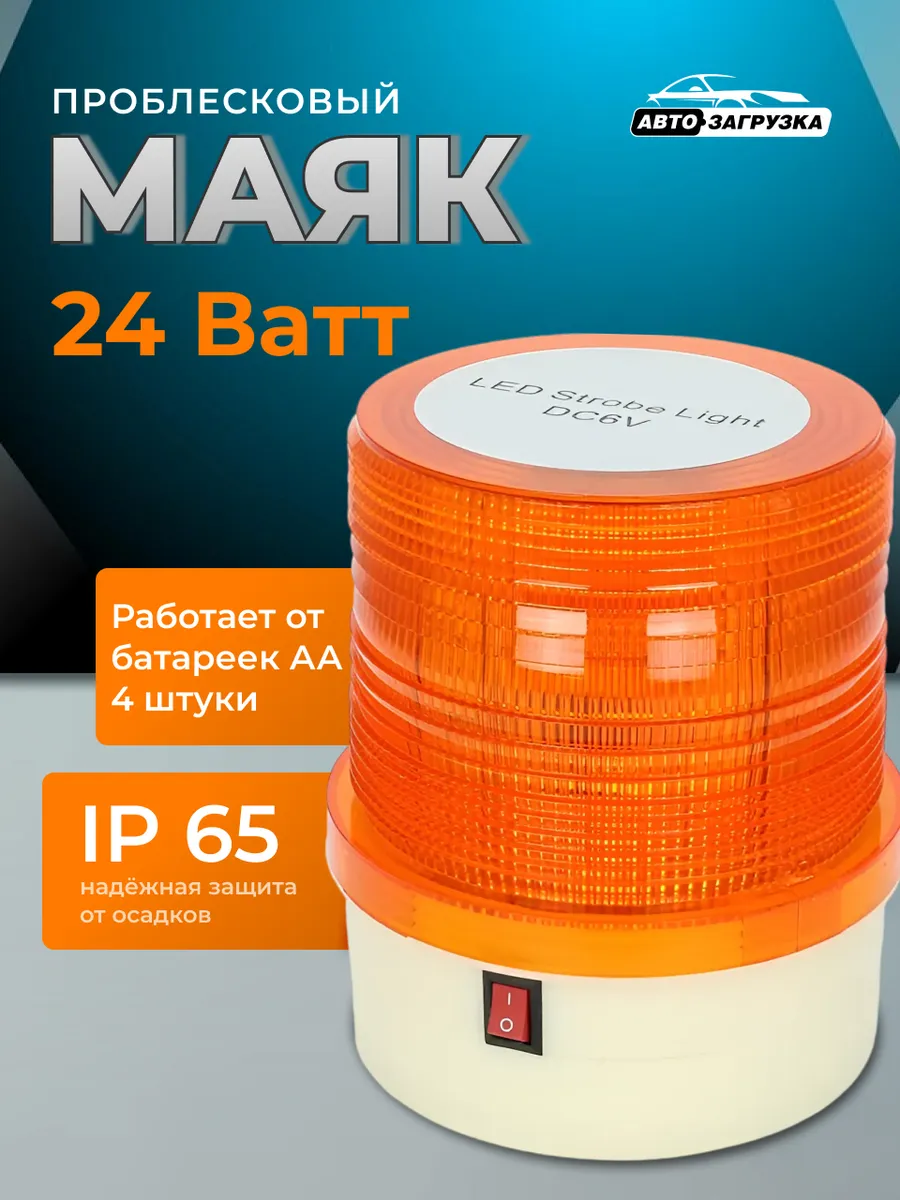 Желтая мигалка led маяк автономный на крышу