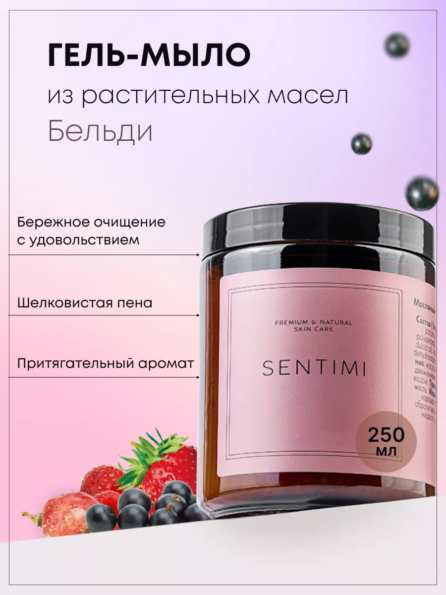 Мыло гелеобразное бельди Sentimi 177361667 купить за 1 378 ₽ в  интернет-магазине Wildberries