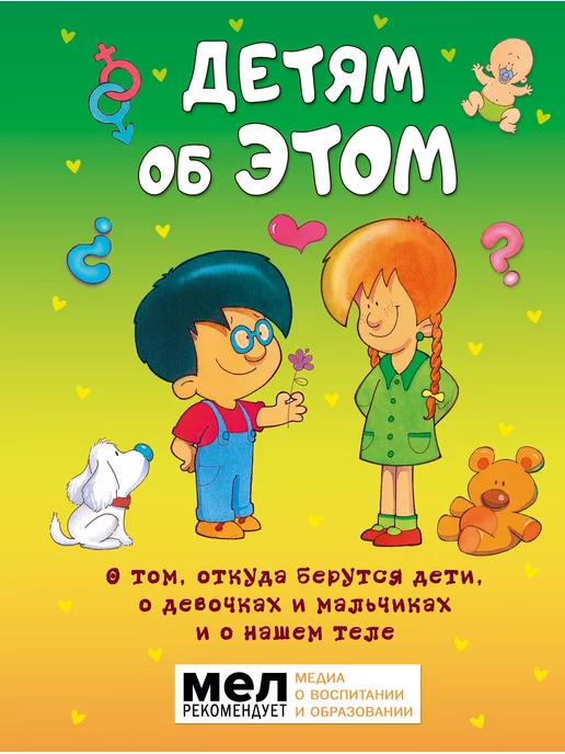 Давай поговорим про отношения. Взросление, новые желания и изменения в теле