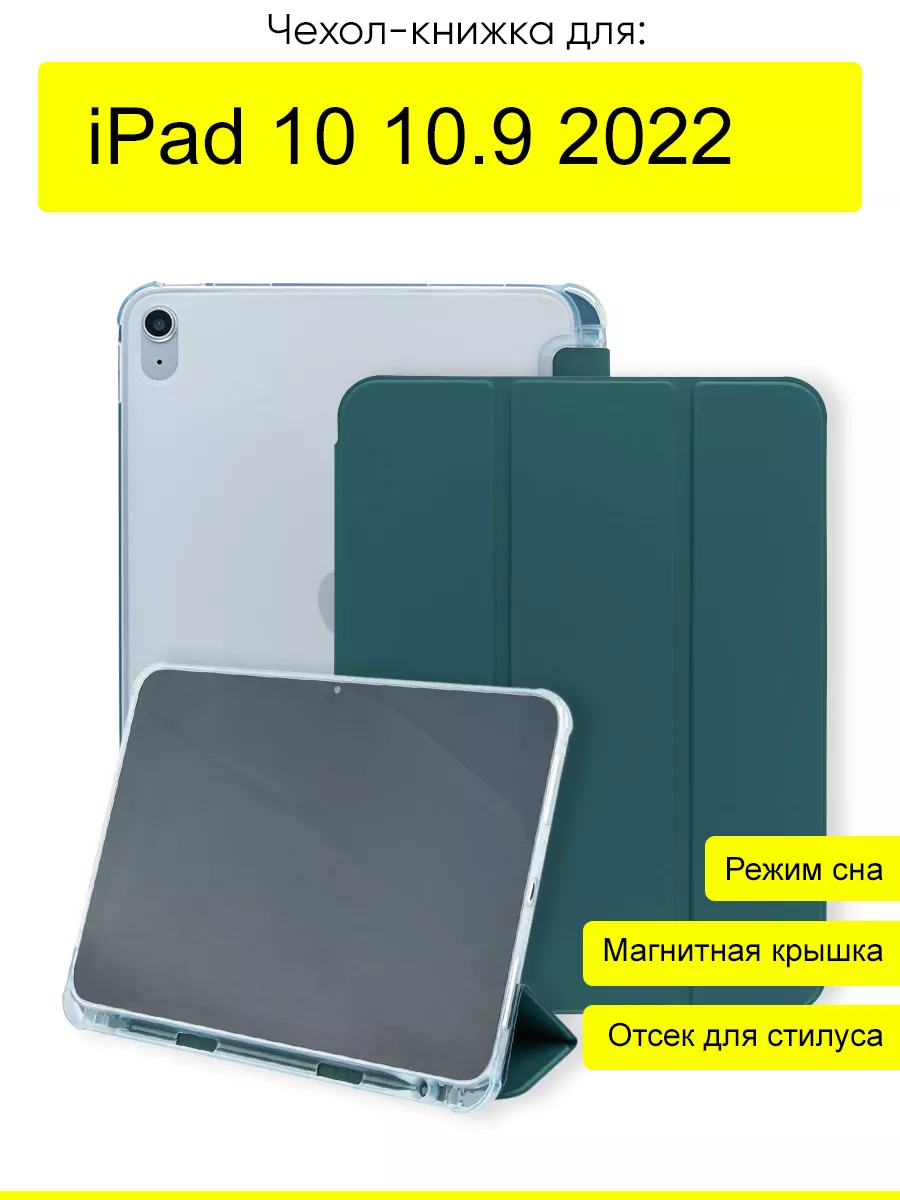 Чехол для iPad 10 10.9 (2022), серия Pencil case КейсБерри 177362026 купить  за 686 ₽ в интернет-магазине Wildberries