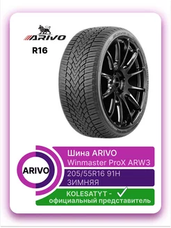 шины зимние Winmaster ProX ARW 3 205 55 R16 91H ARIVO 177362608 купить за 5 190 ₽ в интернет-магазине Wildberries