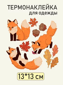 Термонаклейка Лисички Fox & Alex 177362734 купить за 193 ₽ в интернет-магазине Wildberries