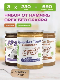 Набор арахисовая паста без сахара и урбеч 3 вкуса Намажь_орех 177363511 купить за 629 ₽ в интернет-магазине Wildberries