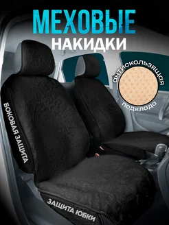 Меховые накидки в машину CarCape 177363796 купить за 1 744 ₽ в интернет-магазине Wildberries