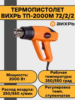 Термопистолет ТП-2000М Вихрь 177364618 купить за 1 292 ₽ в интернет-магазине Wildberries