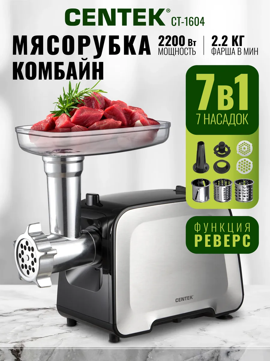 Мясорубка электрическая CT-1604 2200 Вт