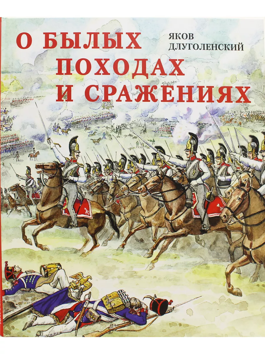 О былых походах и сражениях