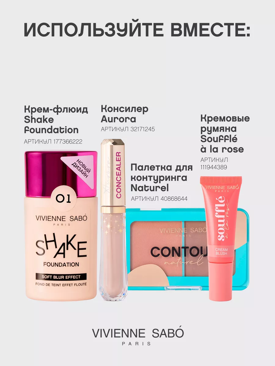 Тональный крем для лица Shakefoundation тон 01 Vivienne Sabo 177366222  купить за 691 ₽ в интернет-магазине Wildberries