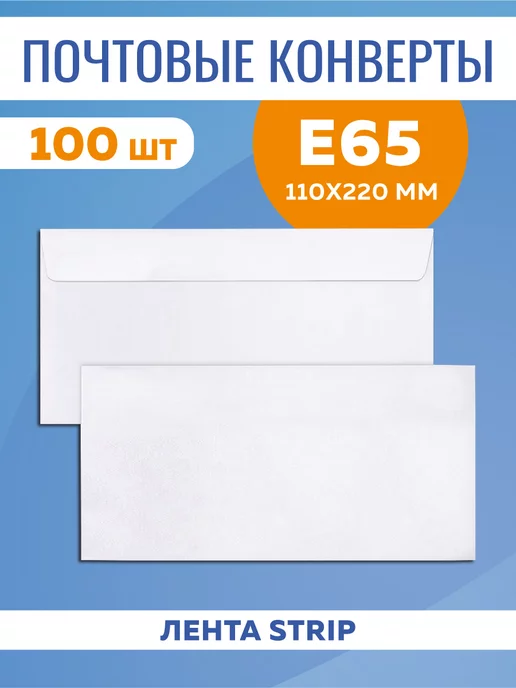 MILAND Почтовые конверты бумажные Е65 (110х220мм) 100 шт. пустой, 110x220 мм, 100 шт