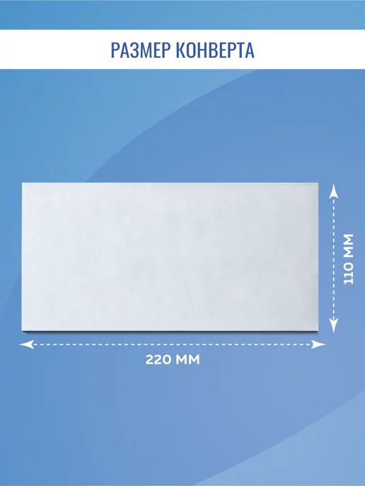 MILAND Почтовые конверты бумажные Е65 (110х220мм) 100 шт. пустой, 110x220 мм, 100 шт, фото 2