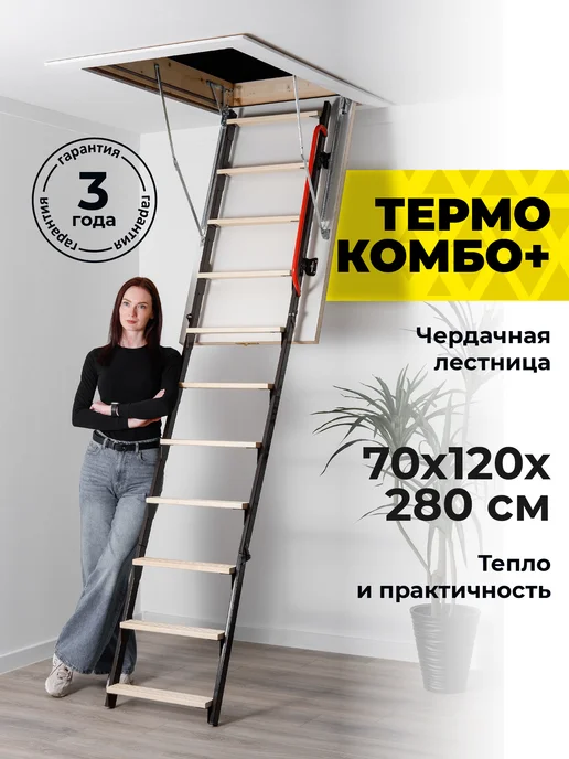 Лестница чердачная Термо Комбо+ 70*120*280, 70x120x280