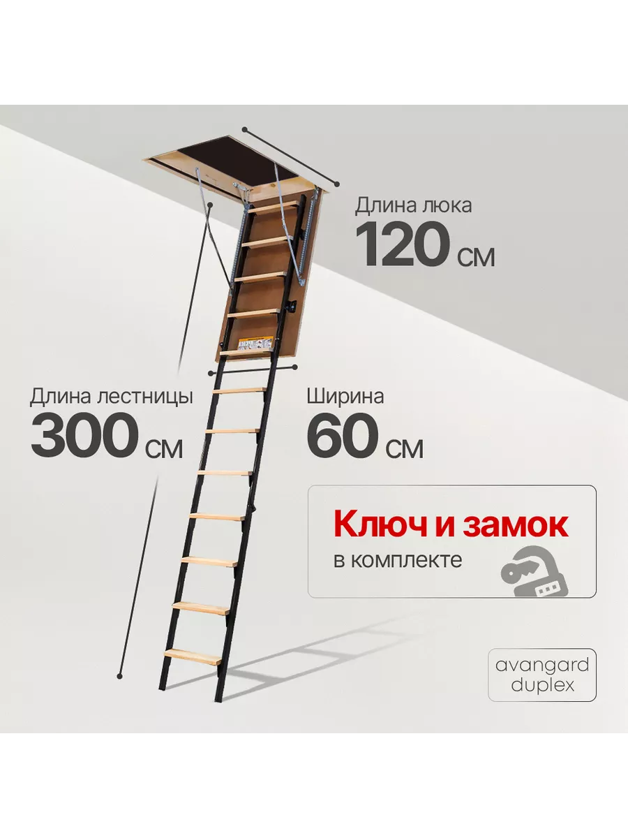 Чердачная лестница DUPLEX 60х120х280 AVANGARD 177366300 купить в  интернет-магазине Wildberries