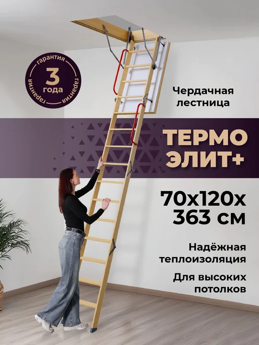 Лестница чердачная Термо Элит+ 70*120*363, 70x120x363