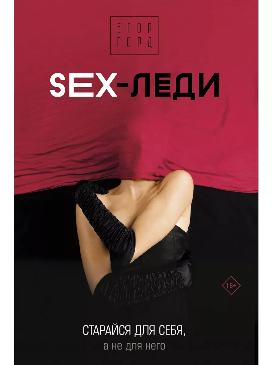 SEX леди Старайся для себя а не для него Горд Е Времена  