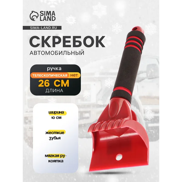 Скребок автомобильный, Ковш, мягкая ручка, 26 см
