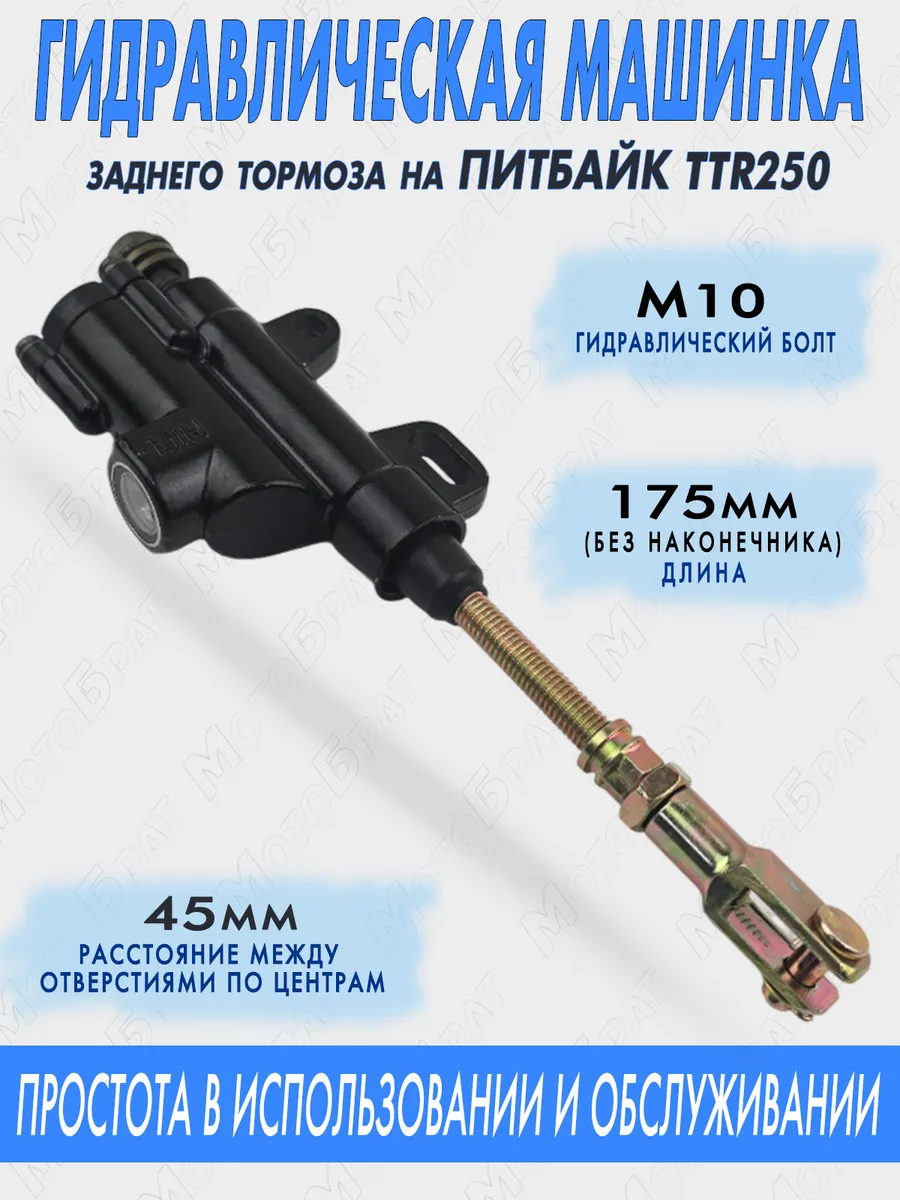 Гидравлическая машинка заднего тормоза на питбайк TTR250 М10