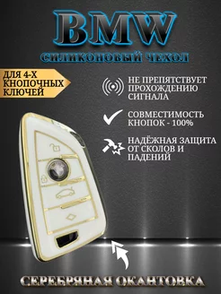 Чехол на ключ BMW БМВ Allkey 177366629 купить за 352 ₽ в интернет-магазине Wildberries