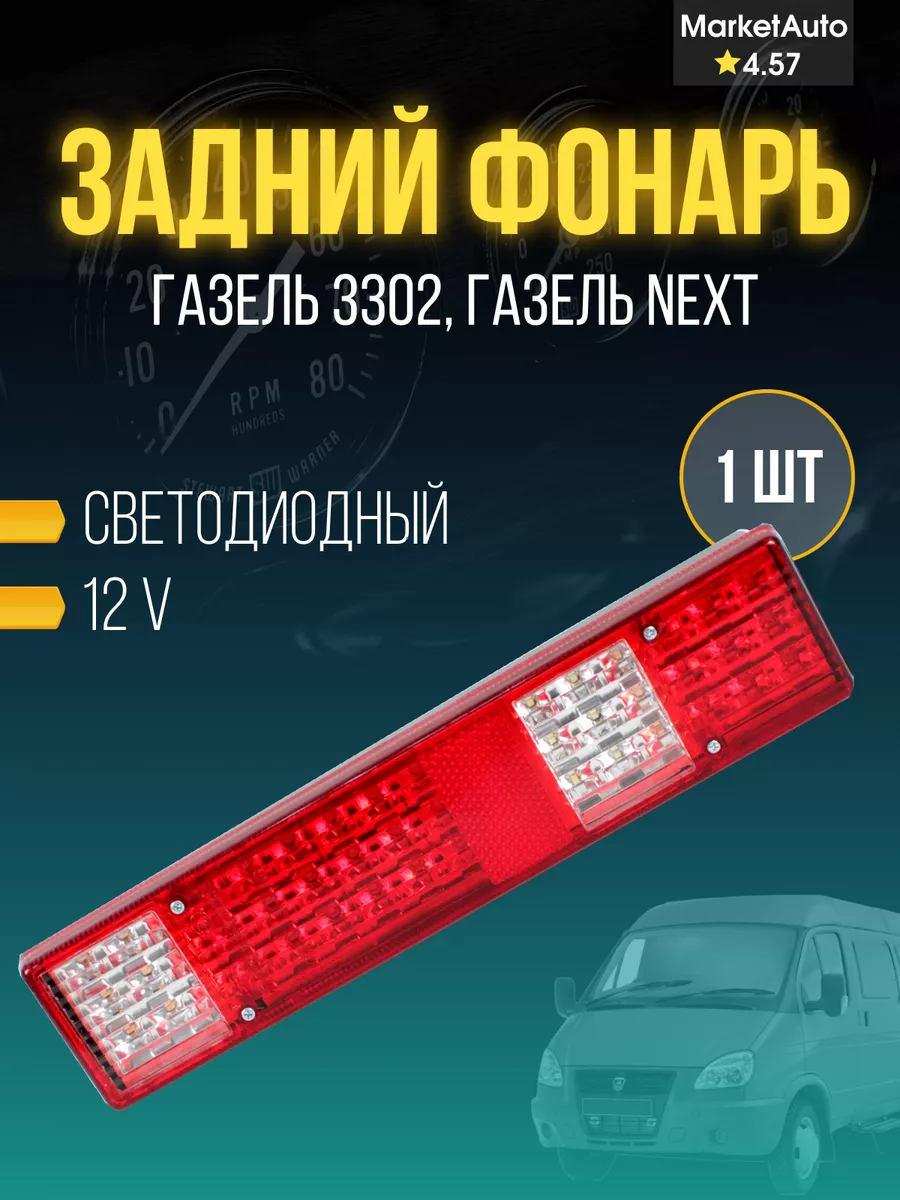 Задний фонарь Газель 3302 тюнинг, светодиод ТехАВТОСвет 177366736 купить за  2 028 ₽ в интернет-магазине Wildberries