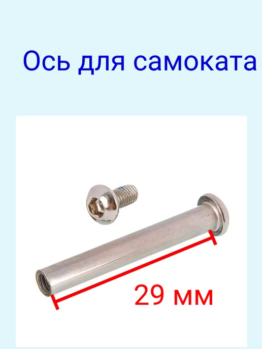 ScooterTime Ось с винтом 29 мм, вариант