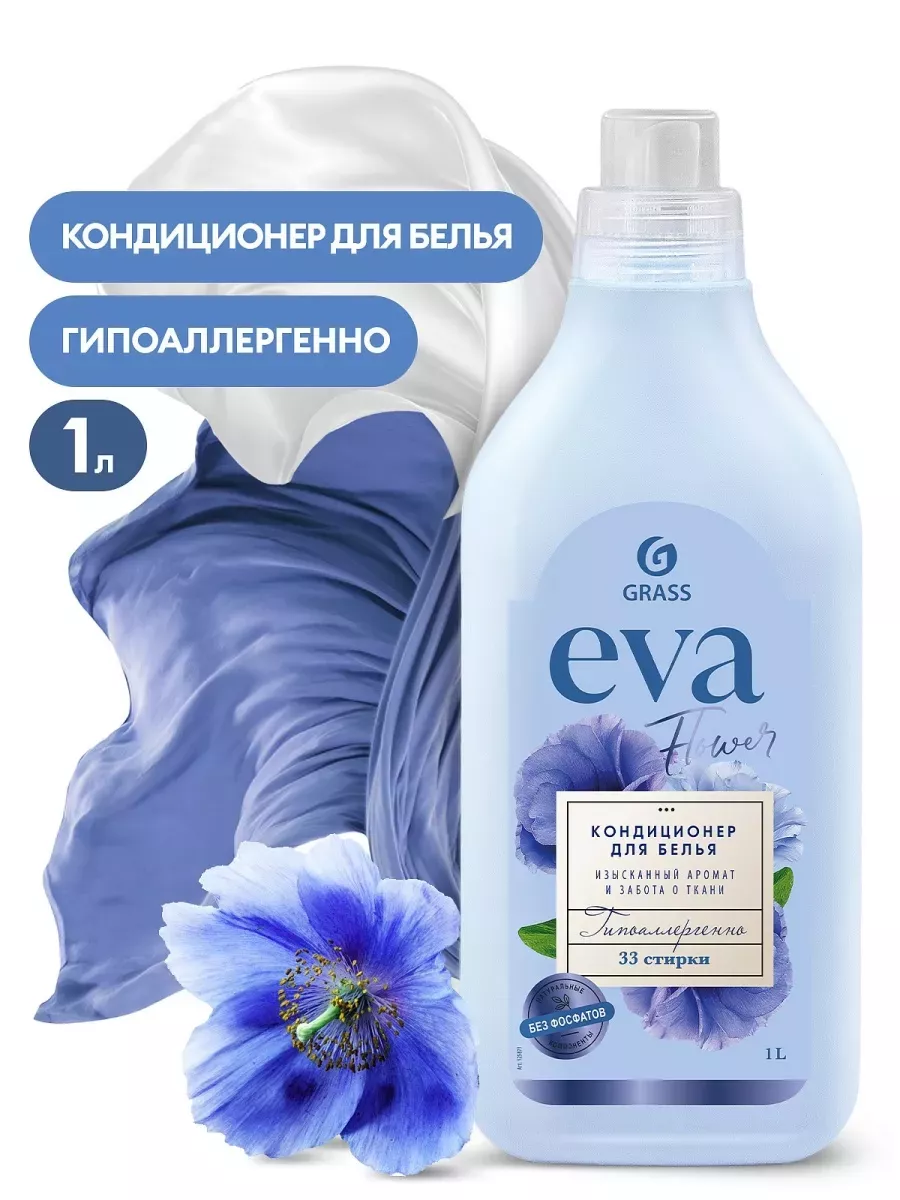 Кондиционер-ополаскиватель для белья EVA FLOWER 1000мл GRASS 177367455  купить за 305 ₽ в интернет-магазине Wildberries