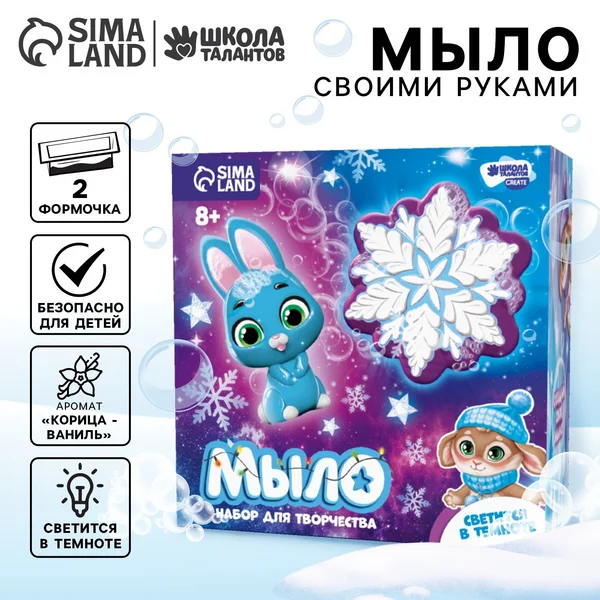 Набор для творчества мыло ручной работы "Зимняя ночь"