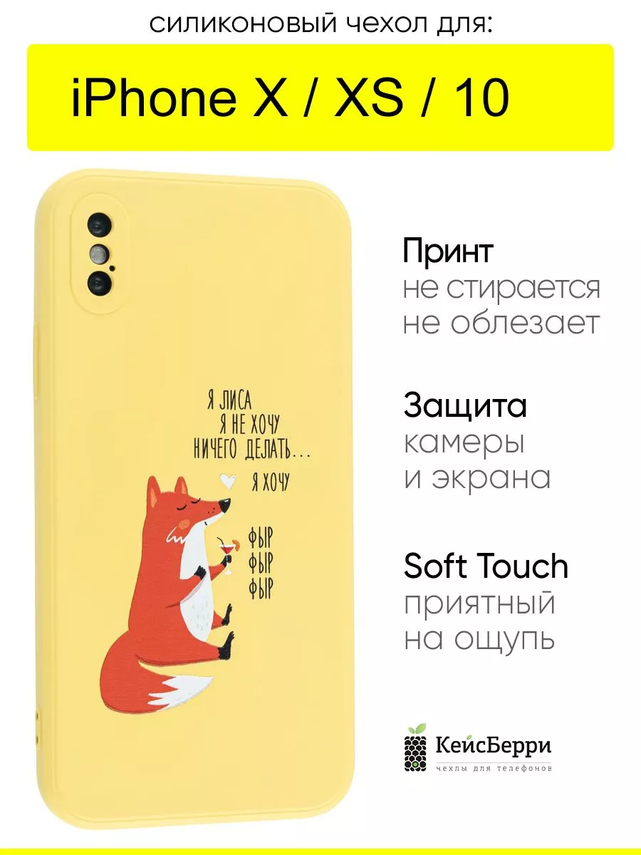 Чехол для iPhone X, XS, 10, серия Soft КейсБерри 177367619 купить за 447 ₽  в интернет-магазине Wildberries