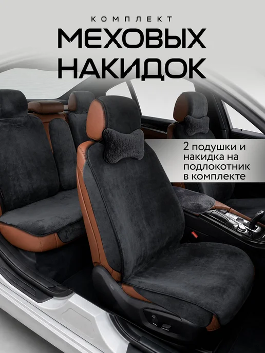 CarCape Меховые накидки на сиденье автомобиля, черный