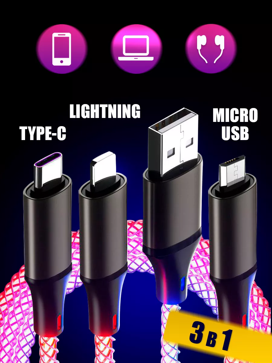 Night Light Кабель для зарядки 3 в 1 Lightning iphone Micro usb Type c
