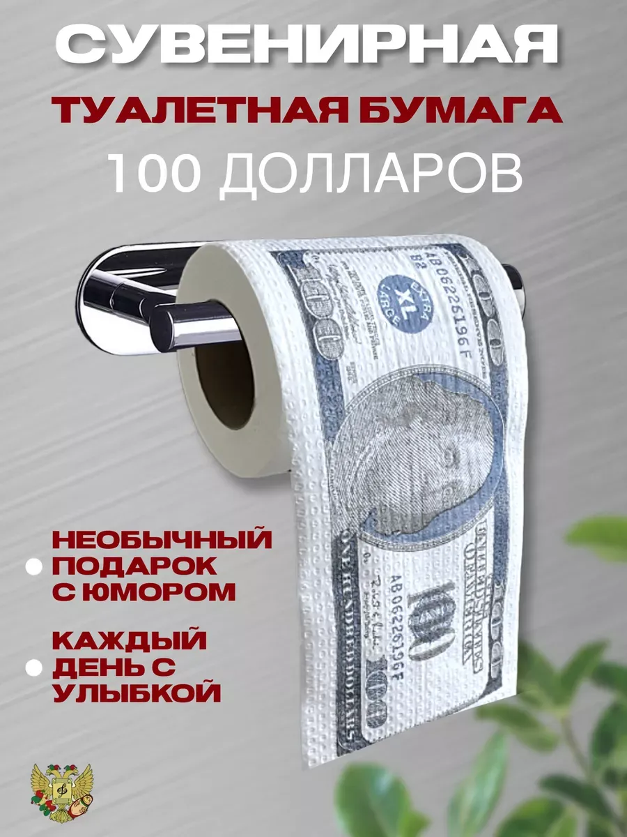 Сувенирная туалетная бумага 100 долларов