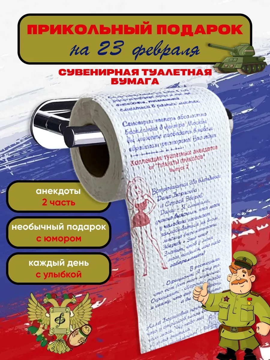 Сувенирная туалетная бумага с рисунком Анекдоты ч. 2