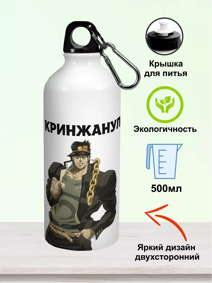 Бутылка для воды мем аниме JOJO жожо Плюс Тик 177369144 купить за 480 ₽ в  интернет-магазине Wildberries